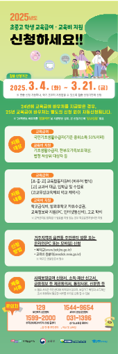 2025년 교육급여 및 교육비지원 집중신청기간 홍보