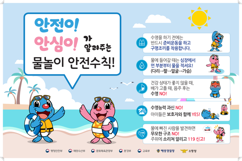 물놀이 안전 수칙 안내