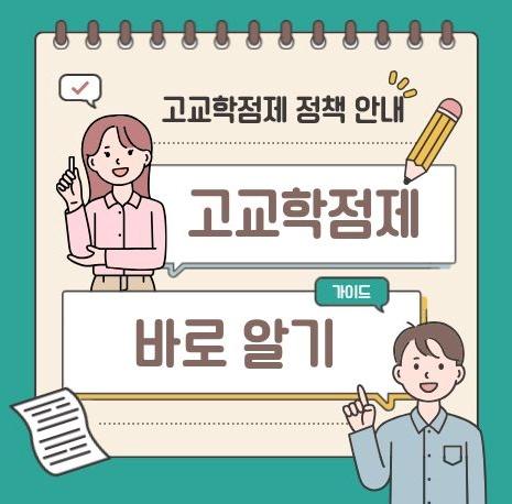 고교학점제 바로 알기