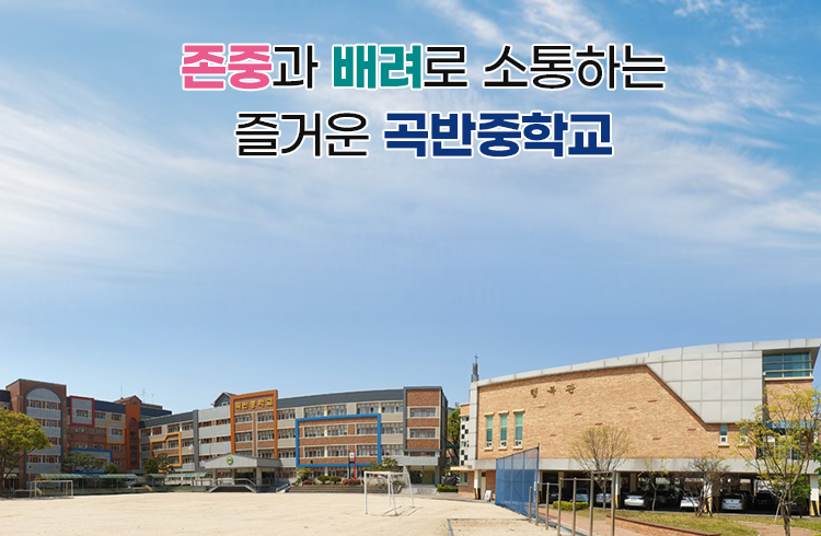 존중과 배려로 소통하는 즐거운 곡반중학교	