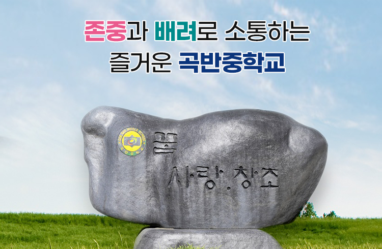 존중과 배려로 소통하는 즐거운 곡반중학교	