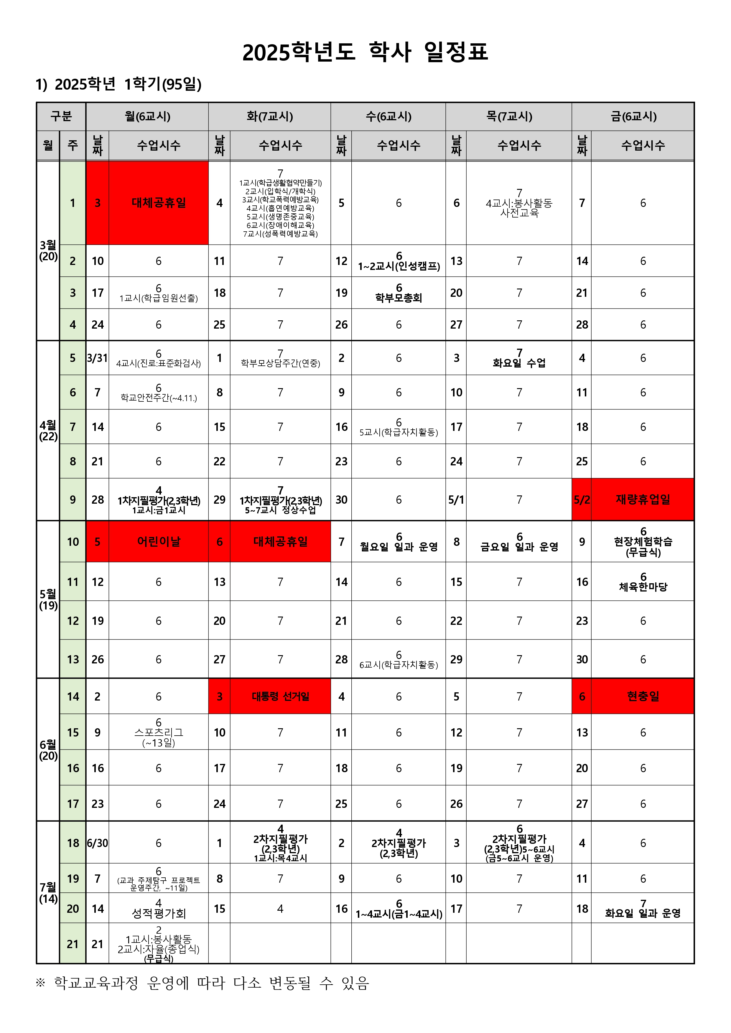2025%ED%95%99%EB%85%84%EB%8F%84%20%ED%95%99%EC%82%AC%20%EC%9D%BC%EC%A0%95%ED%91%9C(4.8.)_page-0001.jpg